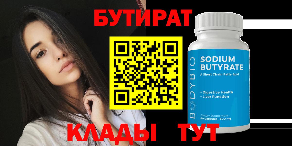 БУТИРАТ 99%  Вход с VPN  Урюпинск 